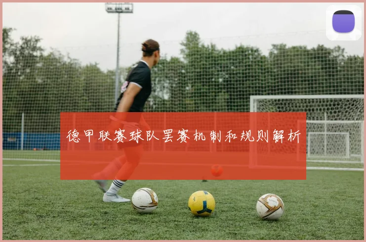 德甲联赛球队罢赛机制和规则解析