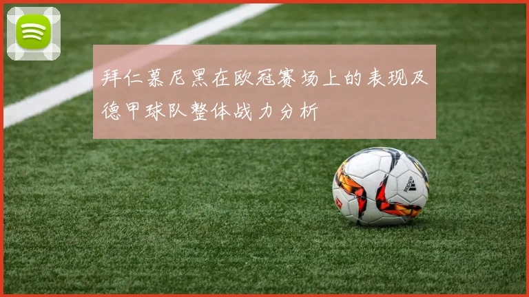 拜仁慕尼黑在欧冠赛场上的表现及德甲球队整体战力分析