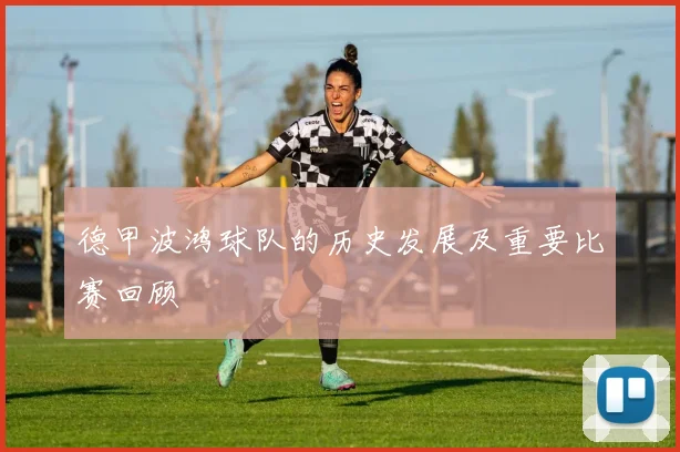 德甲波鸿球队的历史发展及重要比赛回顾