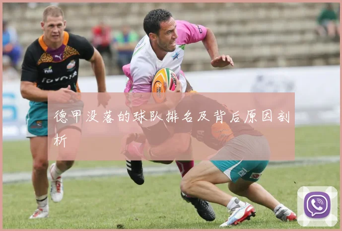 德甲没落的球队排名及背后原因剖析