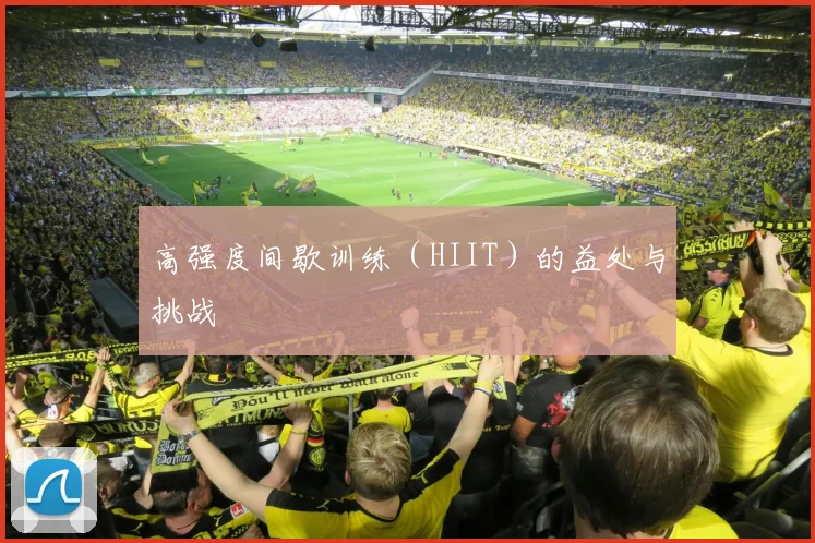 高强度间歇训练（HIIT）的益处与挑战