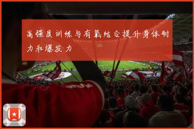 高强度训练与有氧结合提升身体耐力和爆发力