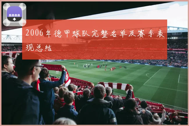 2006年德甲球队完整名单及赛季表现总结
