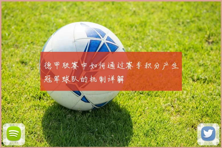 德甲联赛中如何通过赛季积分产生冠军球队的机制详解