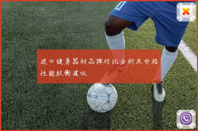 进口健身器材品牌对比分析及价格性能权衡建议