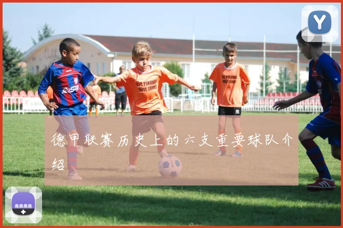 德甲联赛历史上的六支重要球队介绍