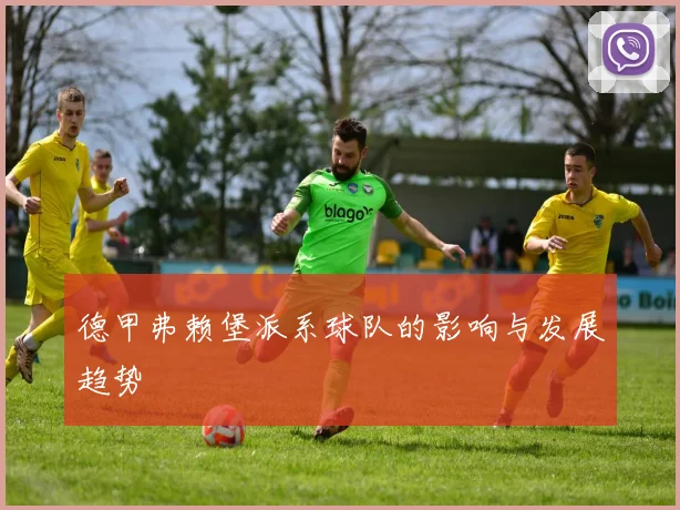 德甲弗赖堡派系球队的影响与发展趋势