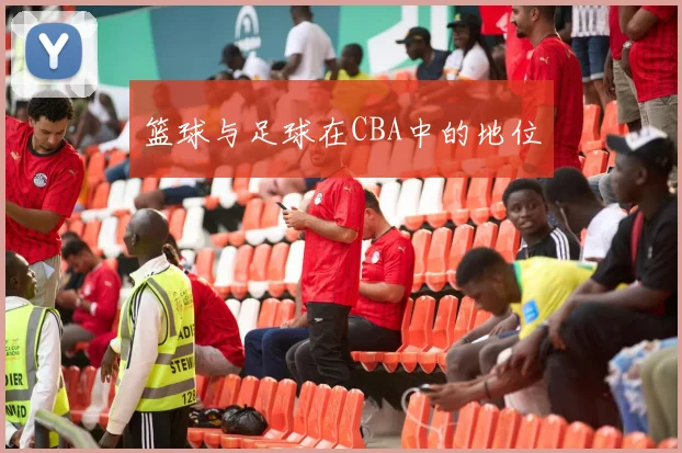 篮球与足球在CBA中的地位