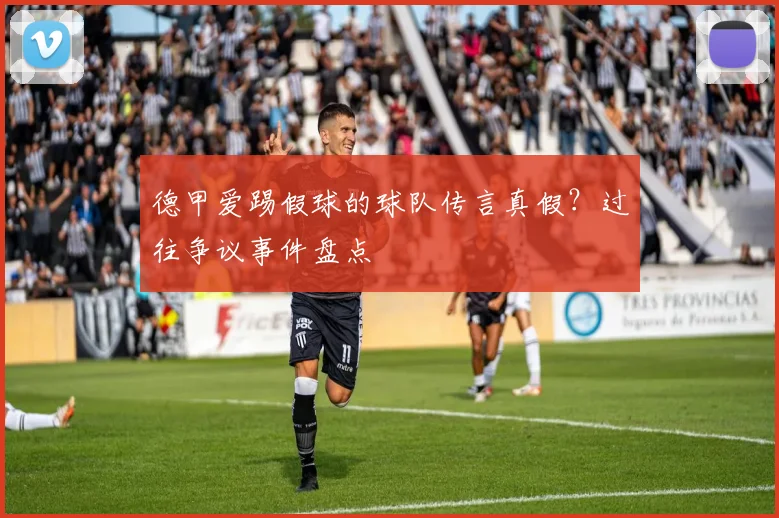 德甲爱踢假球的球队传言真假？过往争议事件盘点