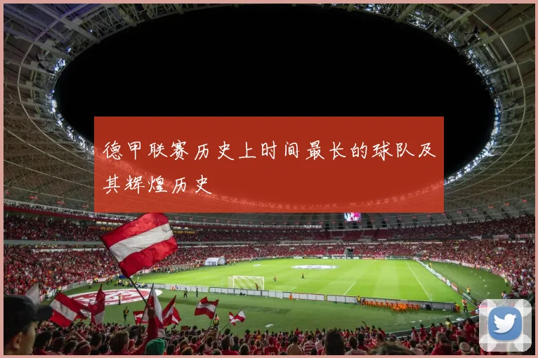 德甲联赛历史上时间最长的球队及其辉煌历史