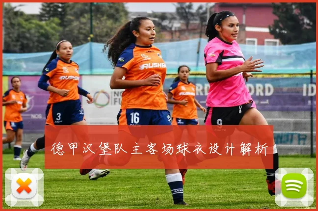 德甲汉堡队主客场球衣设计解析