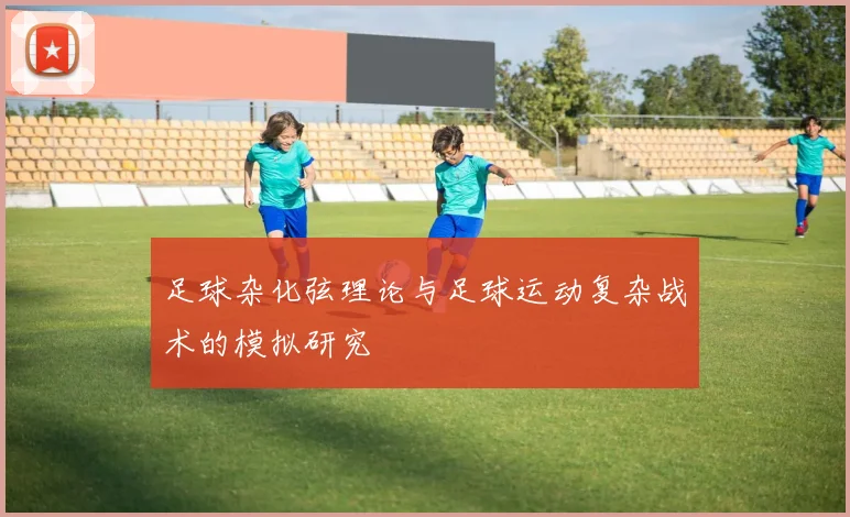 足球杂化弦理论与足球运动复杂战术的模拟研究