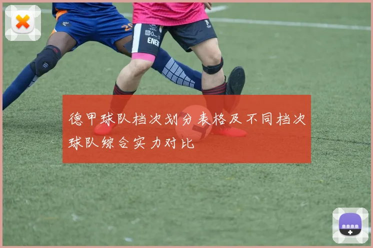 德甲球队档次划分表格及不同档次球队综合实力对比